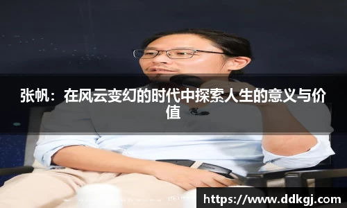 张帆：在风云变幻的时代中探索人生的意义与价值