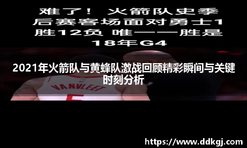 2021年火箭队与黄蜂队激战回顾精彩瞬间与关键时刻分析