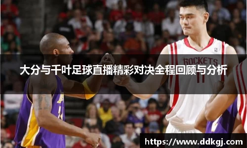 大分与千叶足球直播精彩对决全程回顾与分析