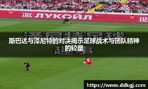斯巴达与泽尼特的对决揭示足球战术与团队精神的较量