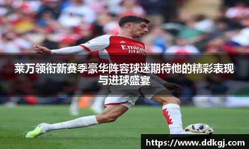 莱万领衔新赛季豪华阵容球迷期待他的精彩表现与进球盛宴