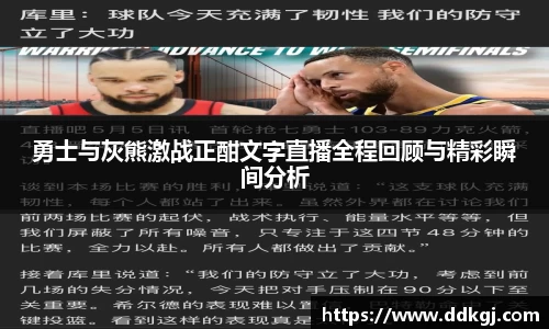 勇士与灰熊激战正酣文字直播全程回顾与精彩瞬间分析