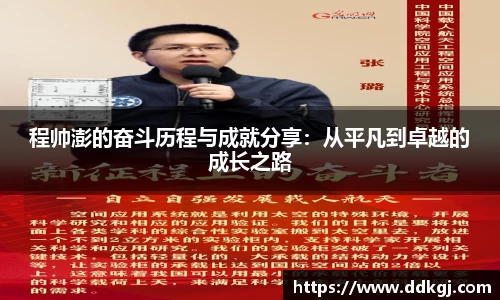 程帅澎的奋斗历程与成就分享：从平凡到卓越的成长之路