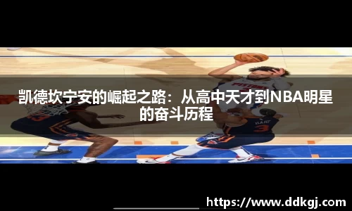 凯德坎宁安的崛起之路：从高中天才到NBA明星的奋斗历程