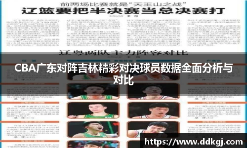 CBA广东对阵吉林精彩对决球员数据全面分析与对比