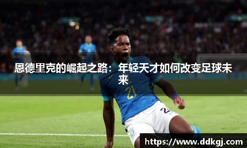 恩德里克的崛起之路：年轻天才如何改变足球未来