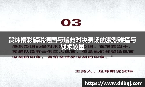 贺炜精彩解说德国与瑞典对决赛场的激烈碰撞与战术较量