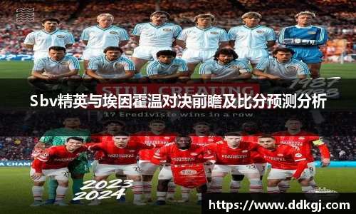 Sbv精英与埃因霍温对决前瞻及比分预测分析
