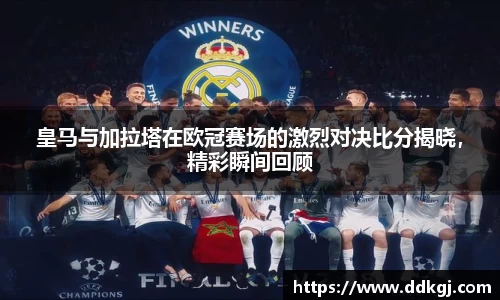 皇马与加拉塔在欧冠赛场的激烈对决比分揭晓，精彩瞬间回顾