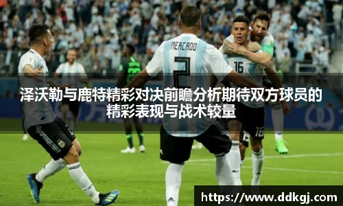 泽沃勒与鹿特精彩对决前瞻分析期待双方球员的精彩表现与战术较量
