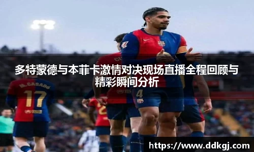 多特蒙德与本菲卡激情对决现场直播全程回顾与精彩瞬间分析
