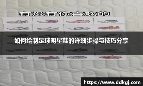 如何绘制足球明星鞋的详细步骤与技巧分享