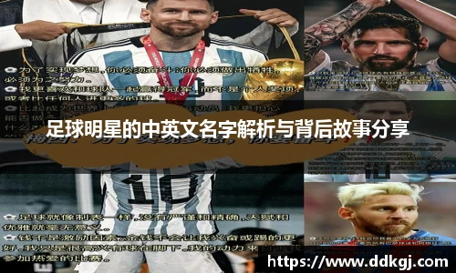 足球明星的中英文名字解析与背后故事分享