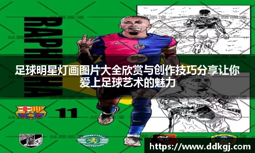 足球明星灯画图片大全欣赏与创作技巧分享让你爱上足球艺术的魅力