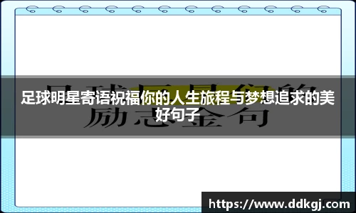足球明星寄语祝福你的人生旅程与梦想追求的美好句子