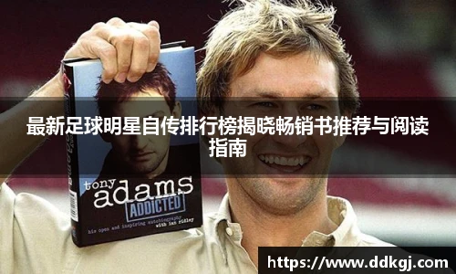 最新足球明星自传排行榜揭晓畅销书推荐与阅读指南